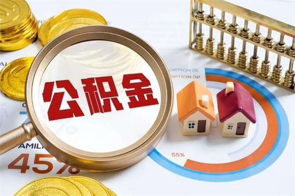 怒江离职了怎么申请提取公积金（离职了如何提取住房公积金）